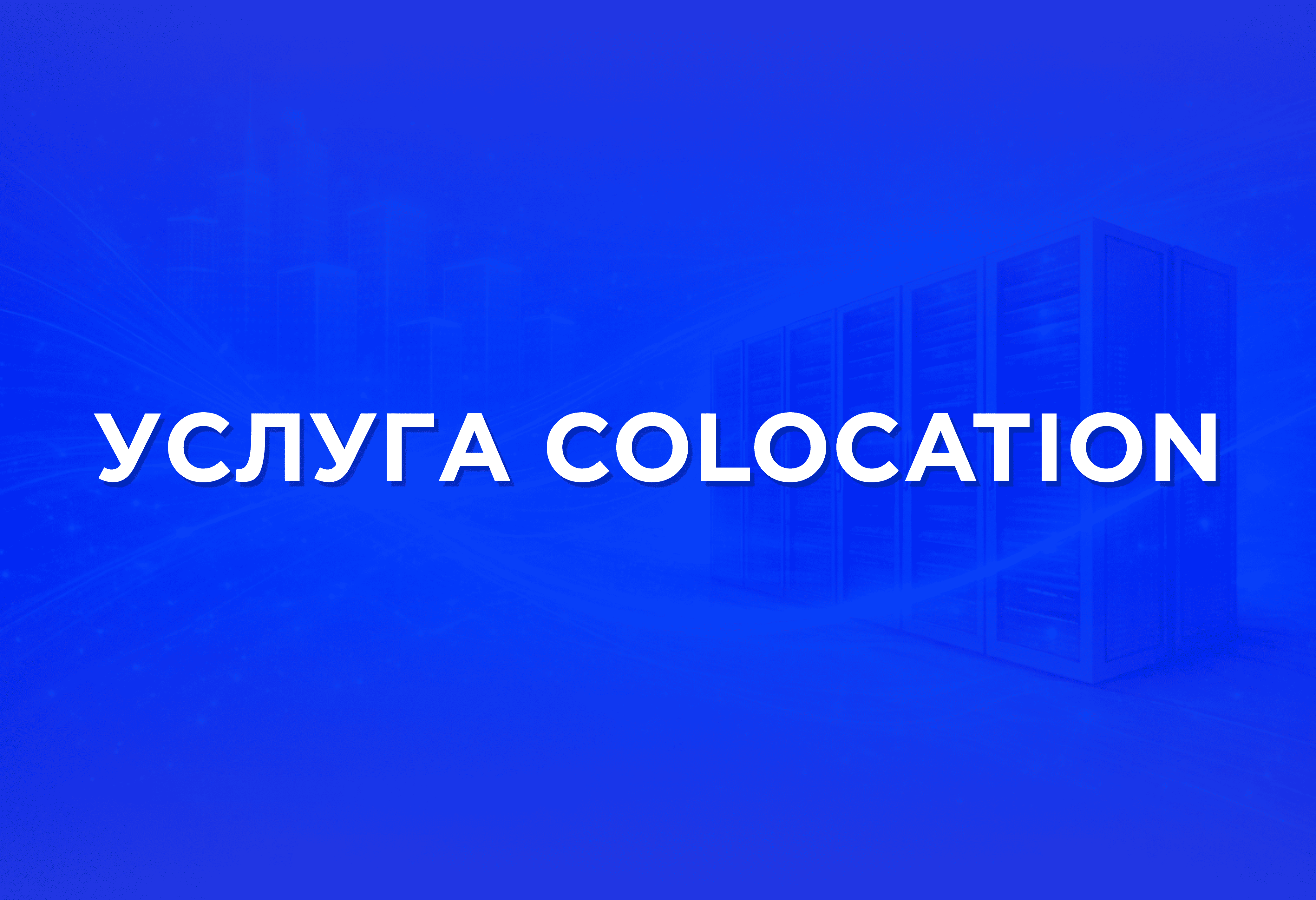 Что такое colocation?