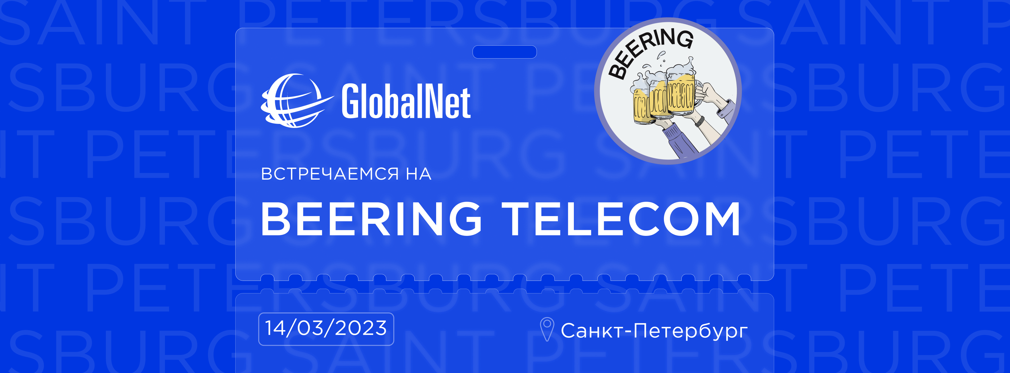 GlobalNet/DATAIX на Beering Telecom