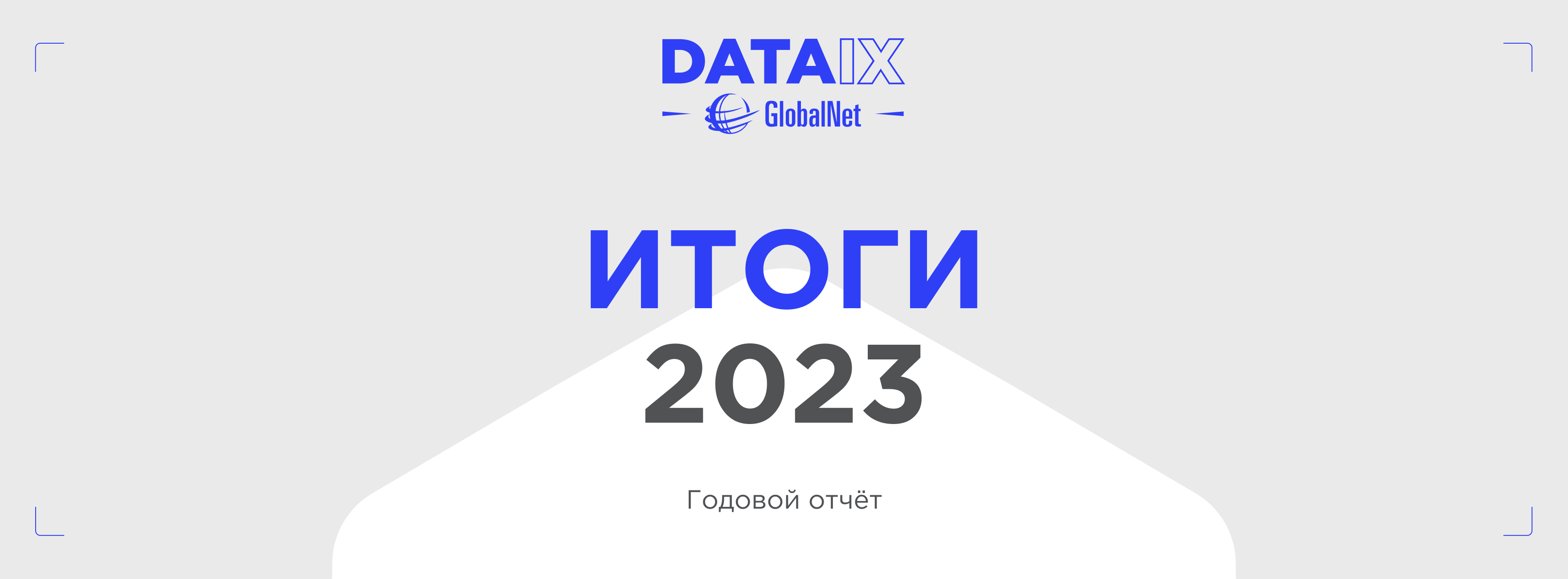 Годовой отчет GlobalNet/DATAIX за 2023 год
