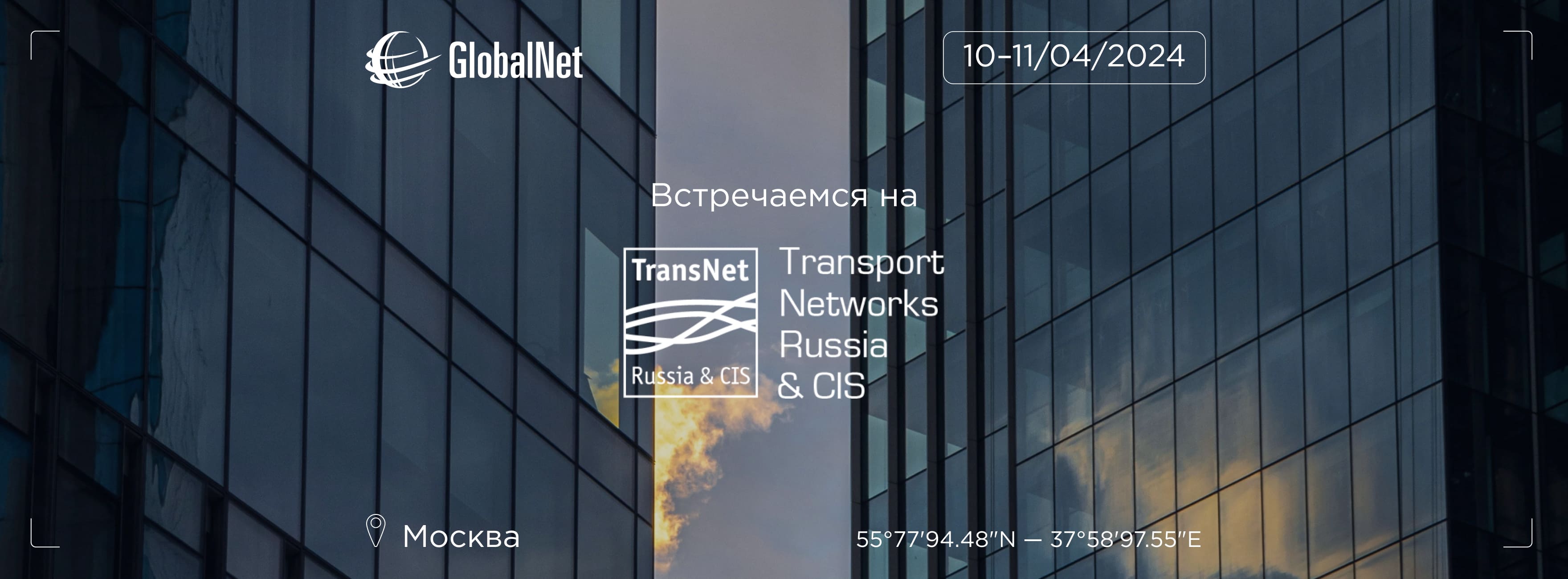 Команда GlobalNet отправляется на Transport Networks Russia & CIS 2024