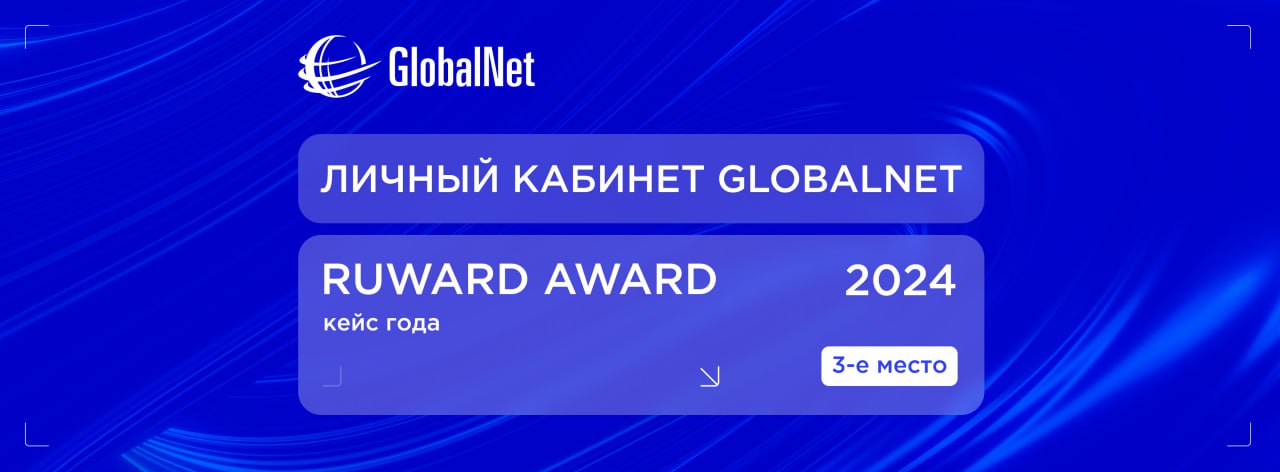 Личный Кабинет GlobalNet в топ-3 рейтинга RUWARD AWARD’24