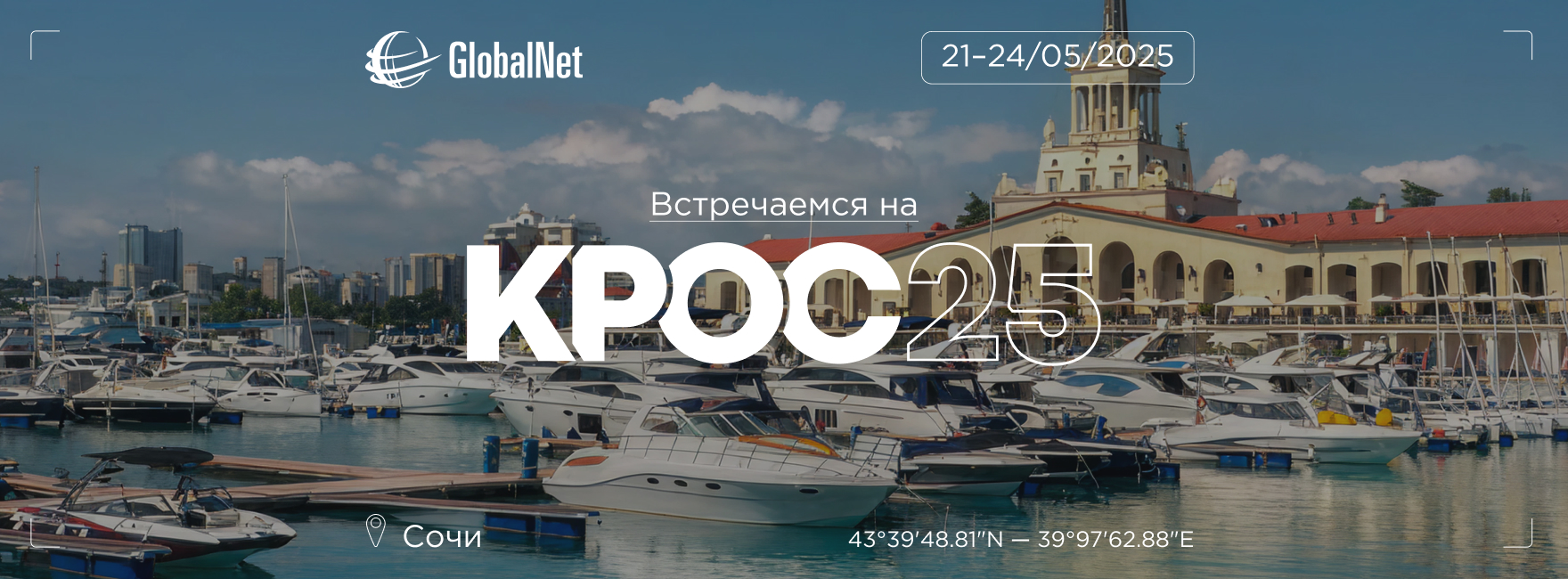 GlobalNet на КРОС 25