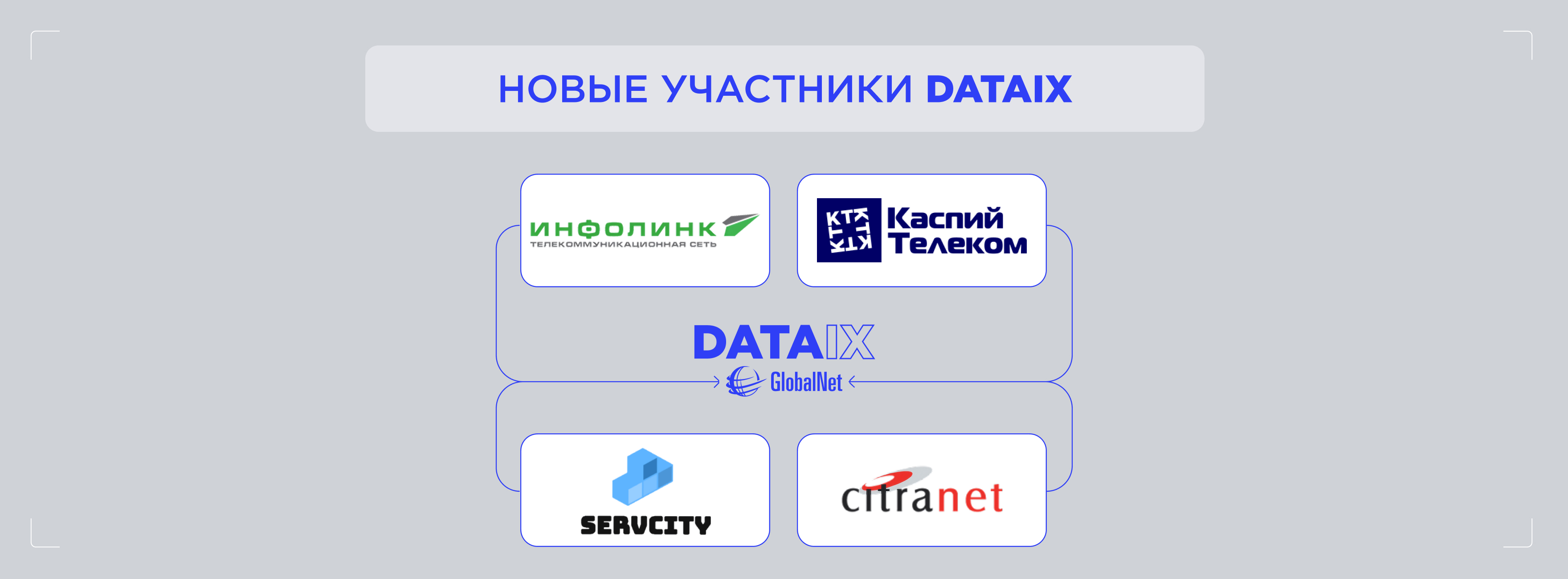 Новые участники сети DATAIX
