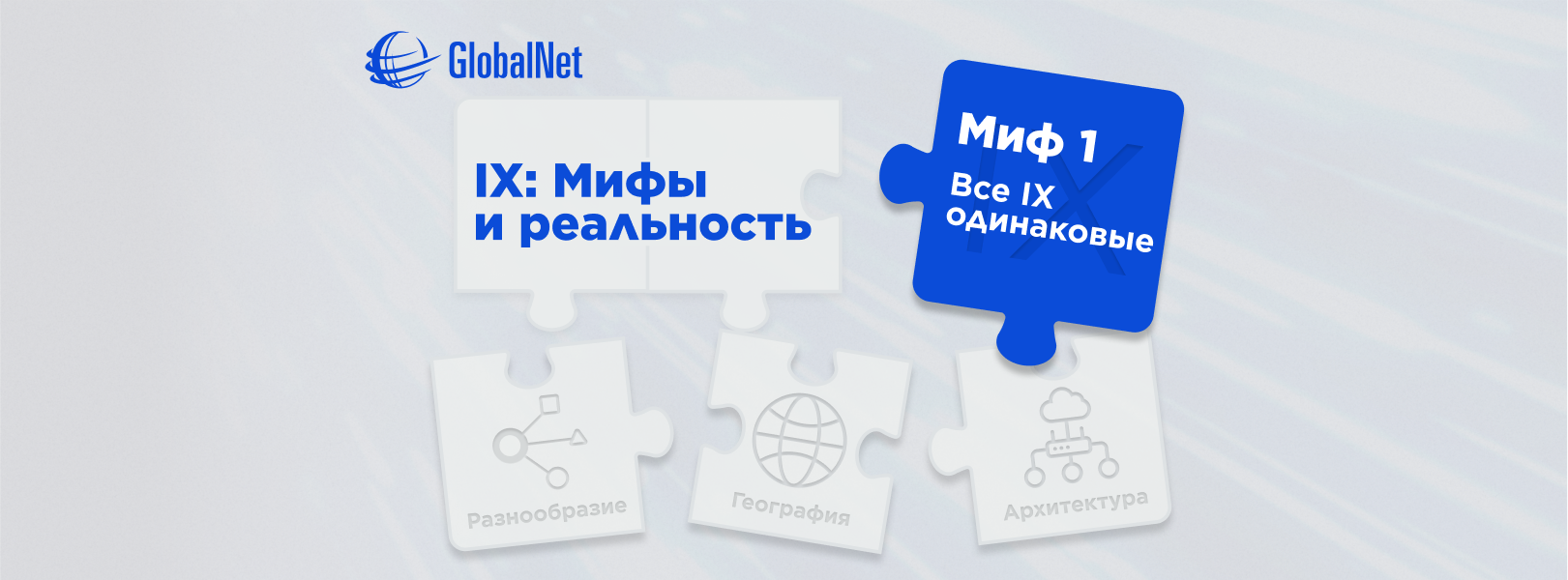 IX: Мифы и реальность