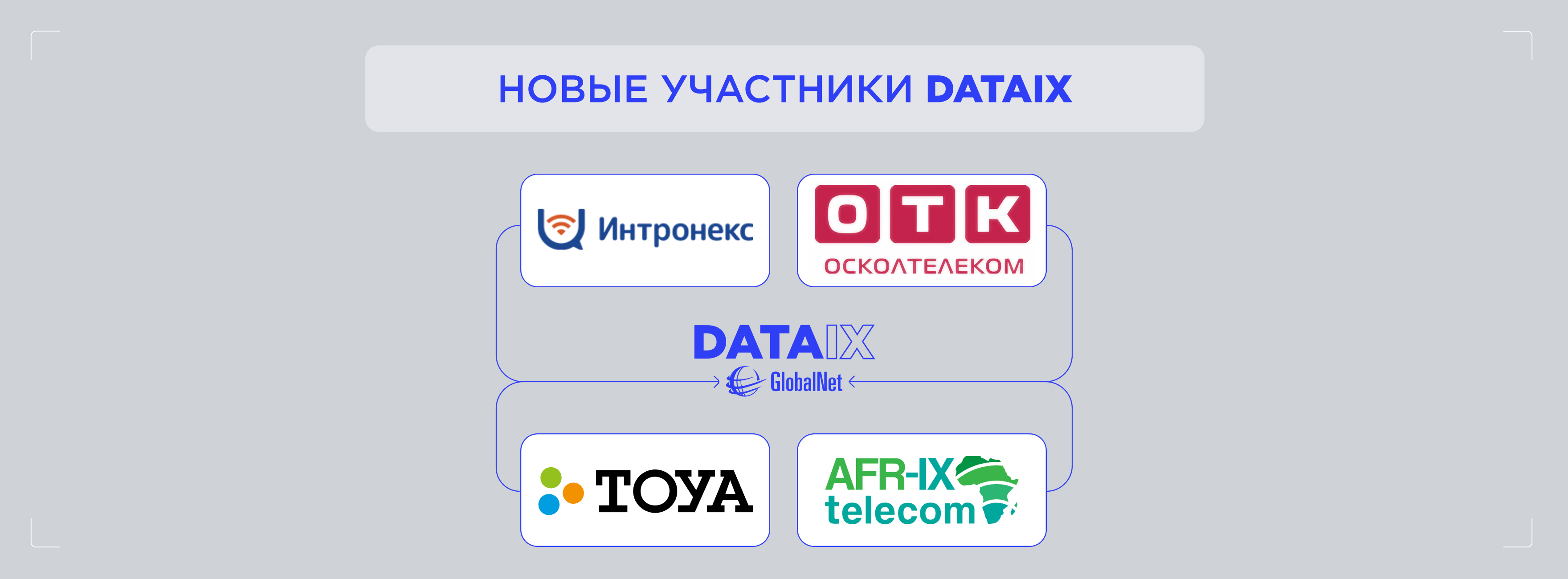 Новые участники сети DATAIX