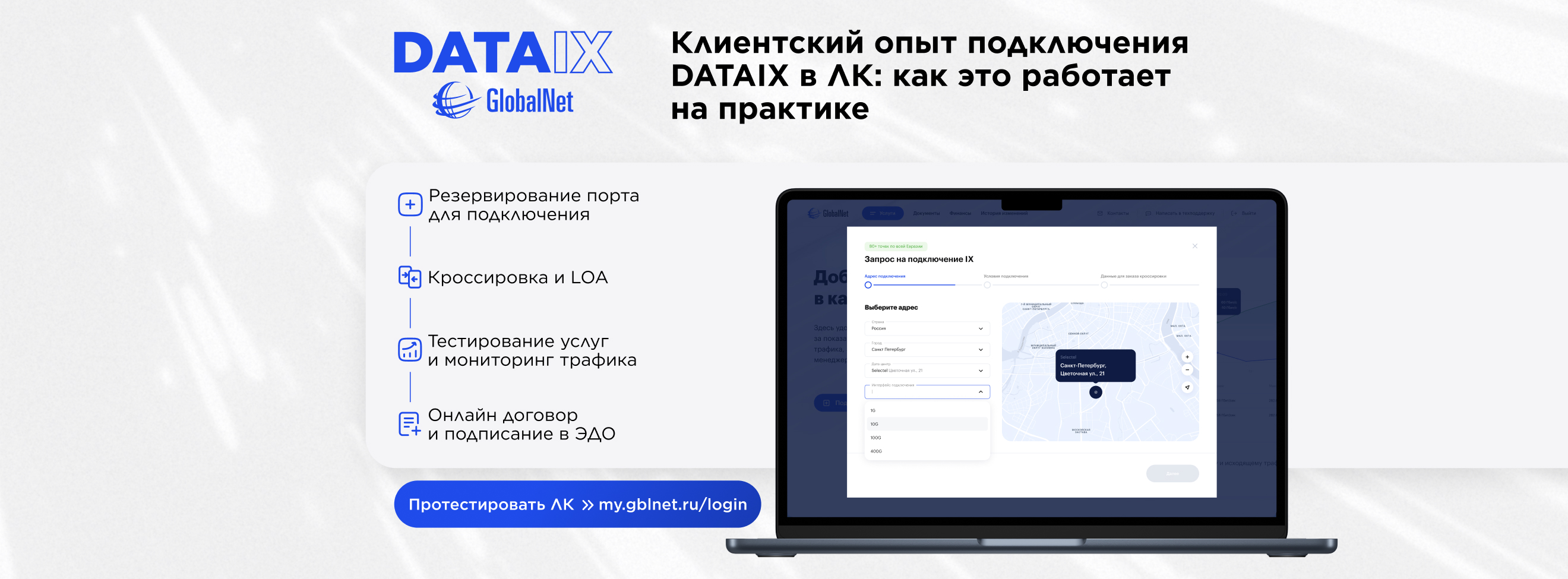 Как Инфолинк подключил DATAIX через Личный Кабинет GlobalNet