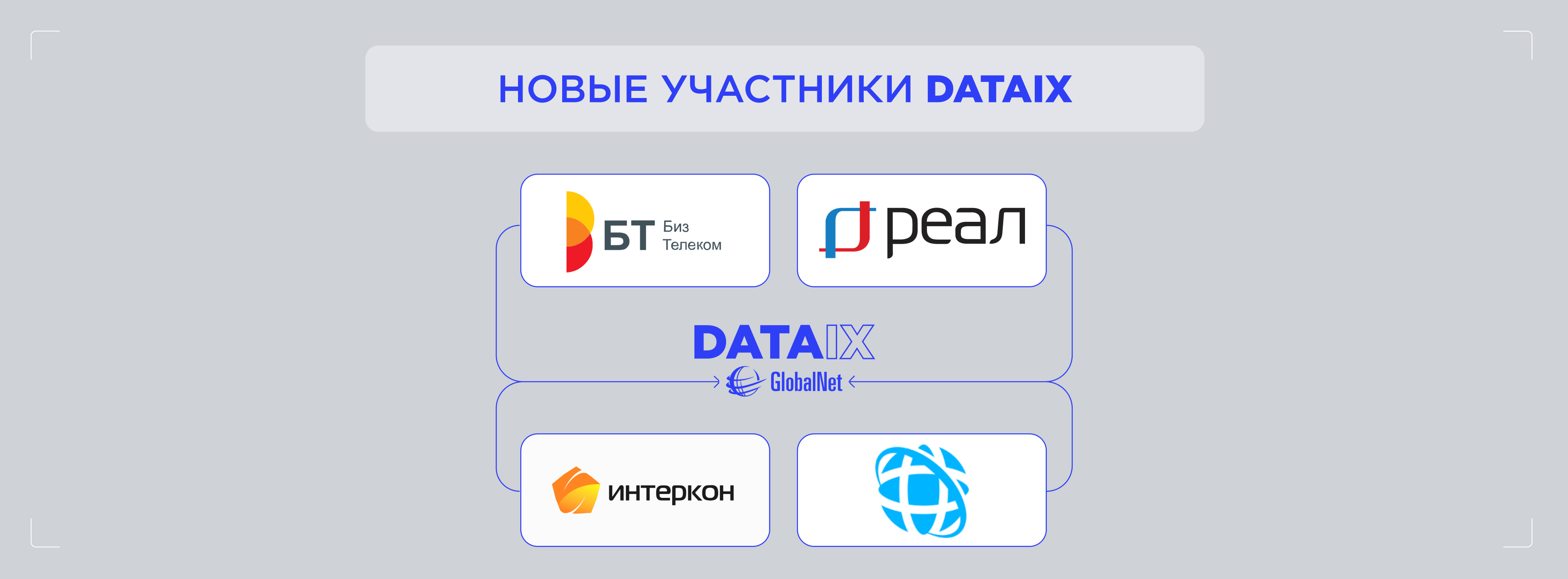 Новые участники сети DATAIX