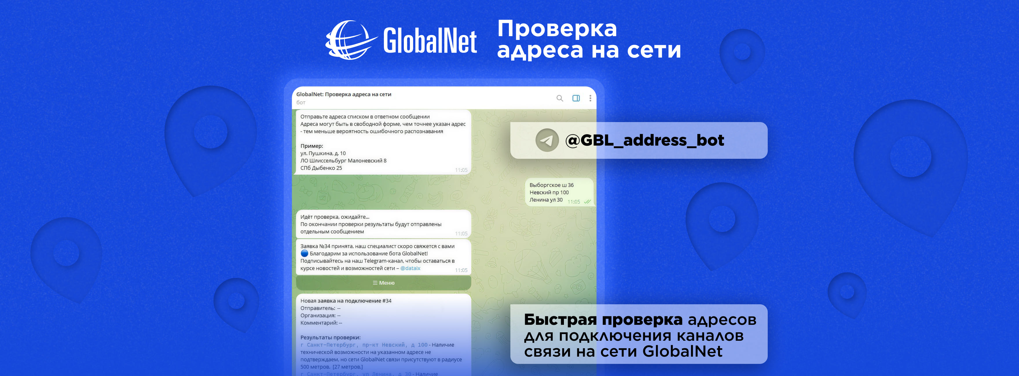 Быстрая проверка адресов для подключения каналов связи на сети GlobalNet