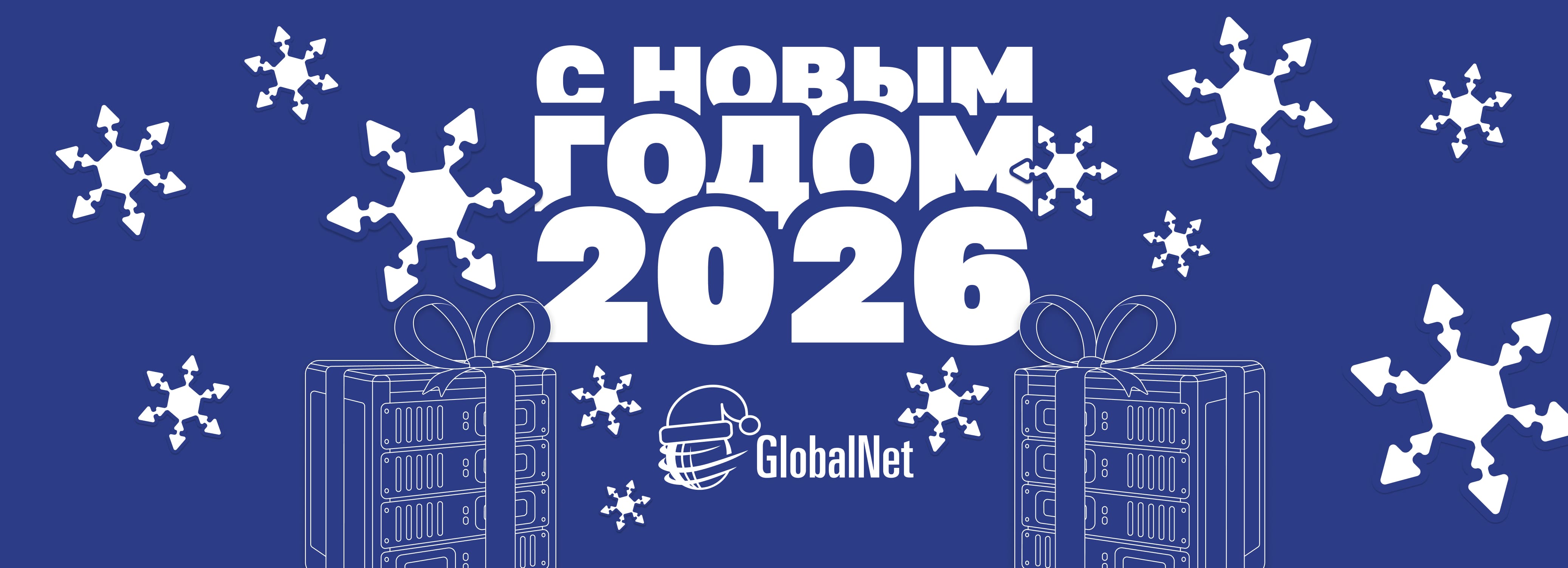 С наступающим 2026 Годом и Рождеством!