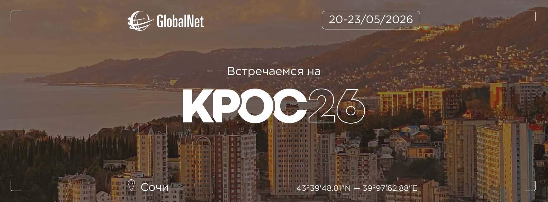 GlobalNet на КРОС 26